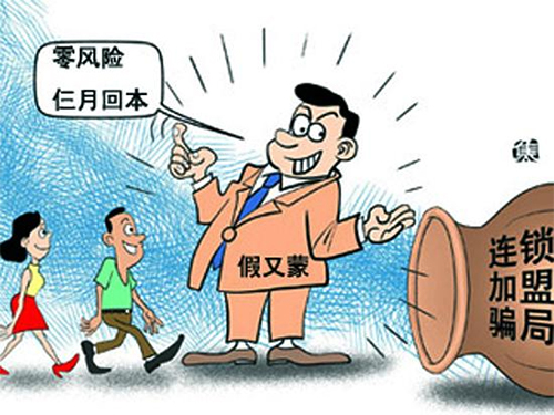 零加盟骗局